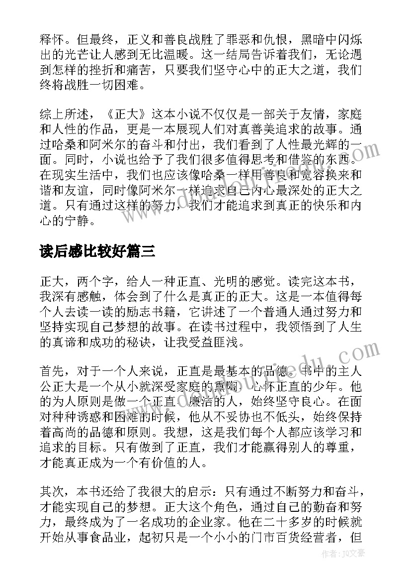 2023年读后感比较好(大全6篇)