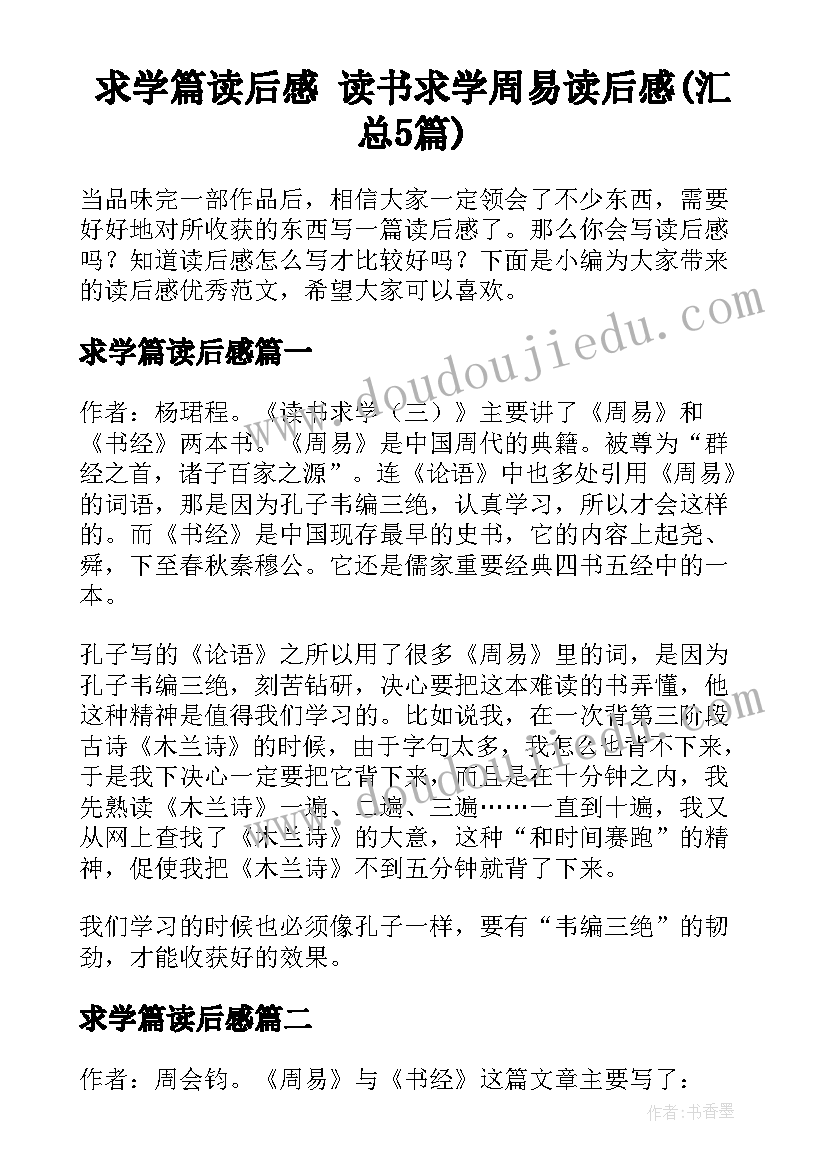 求学篇读后感 读书求学周易读后感(汇总5篇)