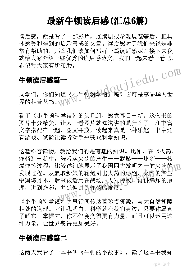 最新牛顿读后感(汇总6篇)