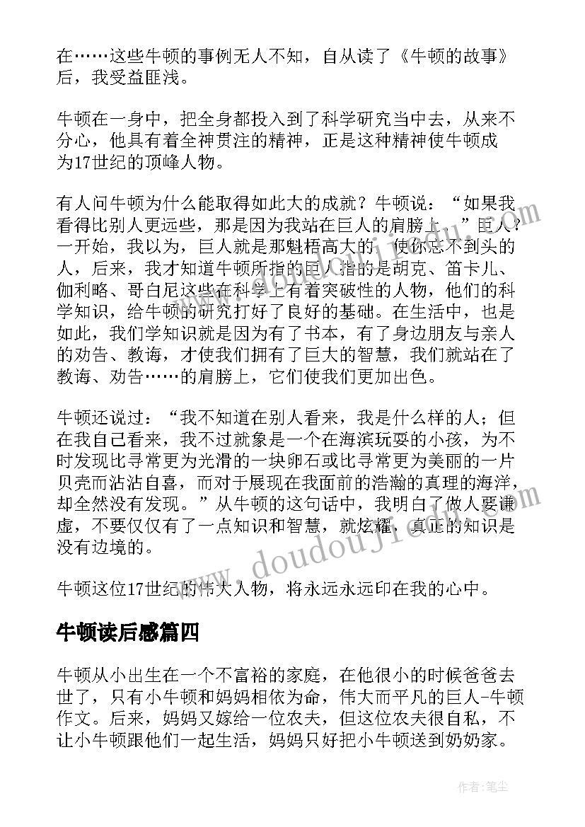 最新牛顿读后感(汇总6篇)