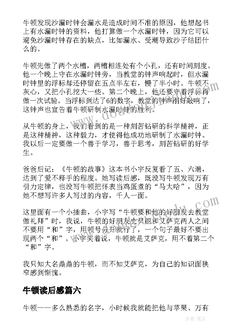 最新牛顿读后感(汇总6篇)