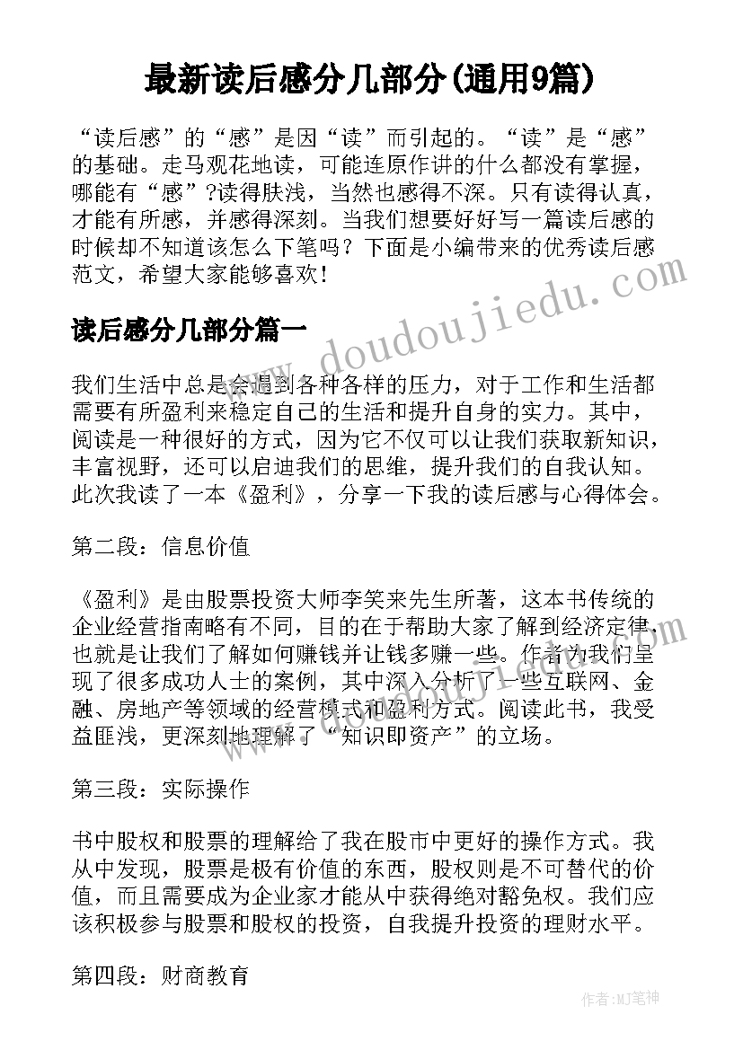 最新读后感分几部分(通用9篇)