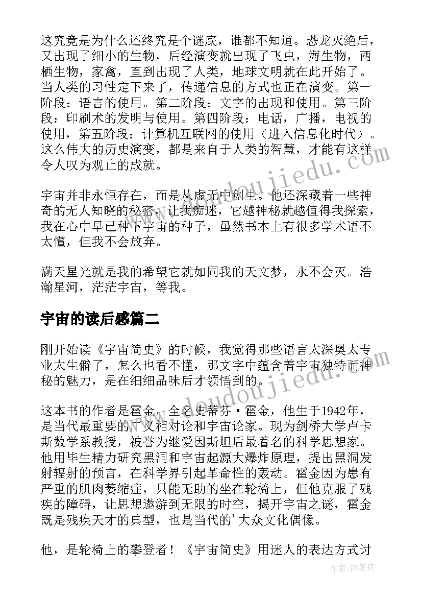 2023年宇宙的读后感(汇总6篇)