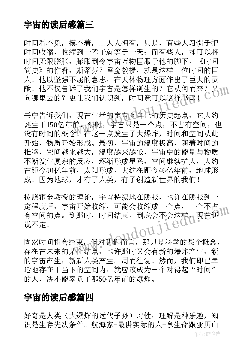 2023年宇宙的读后感(汇总6篇)