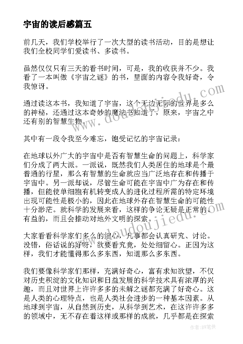 2023年宇宙的读后感(汇总6篇)