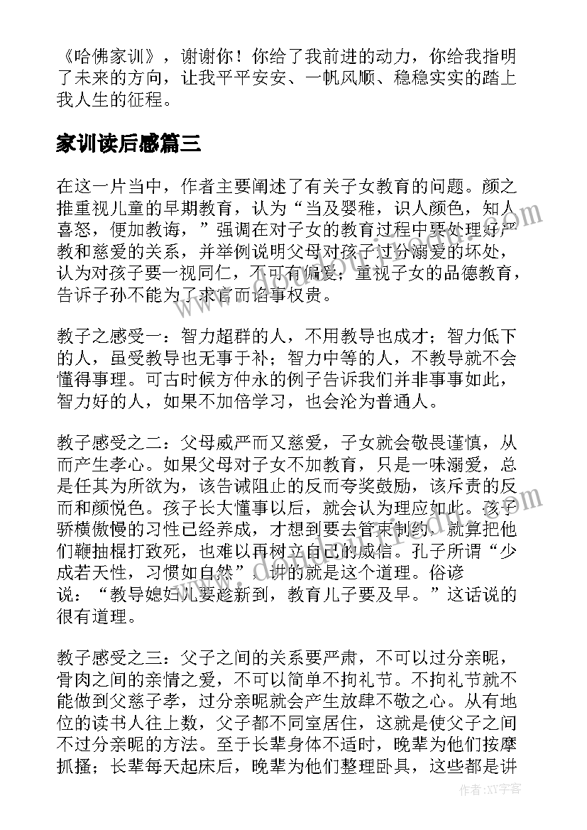 2023年家训读后感(大全7篇)