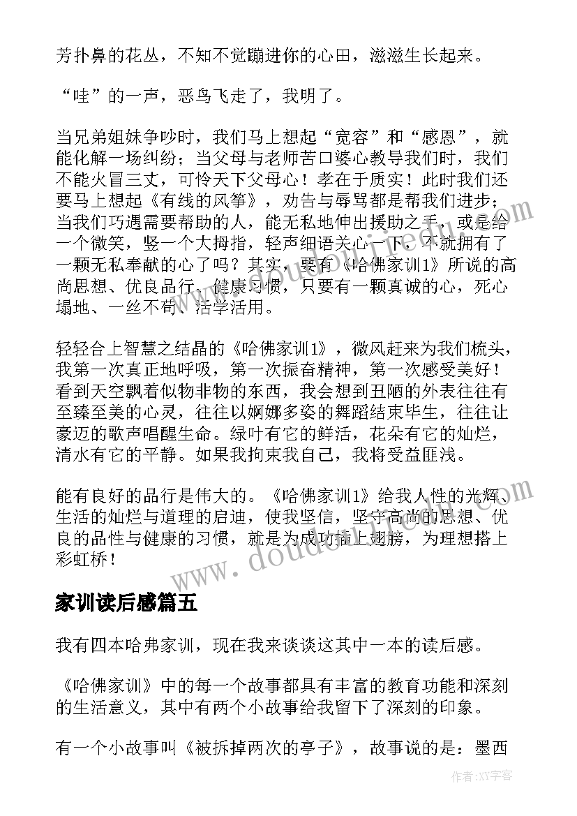 2023年家训读后感(大全7篇)