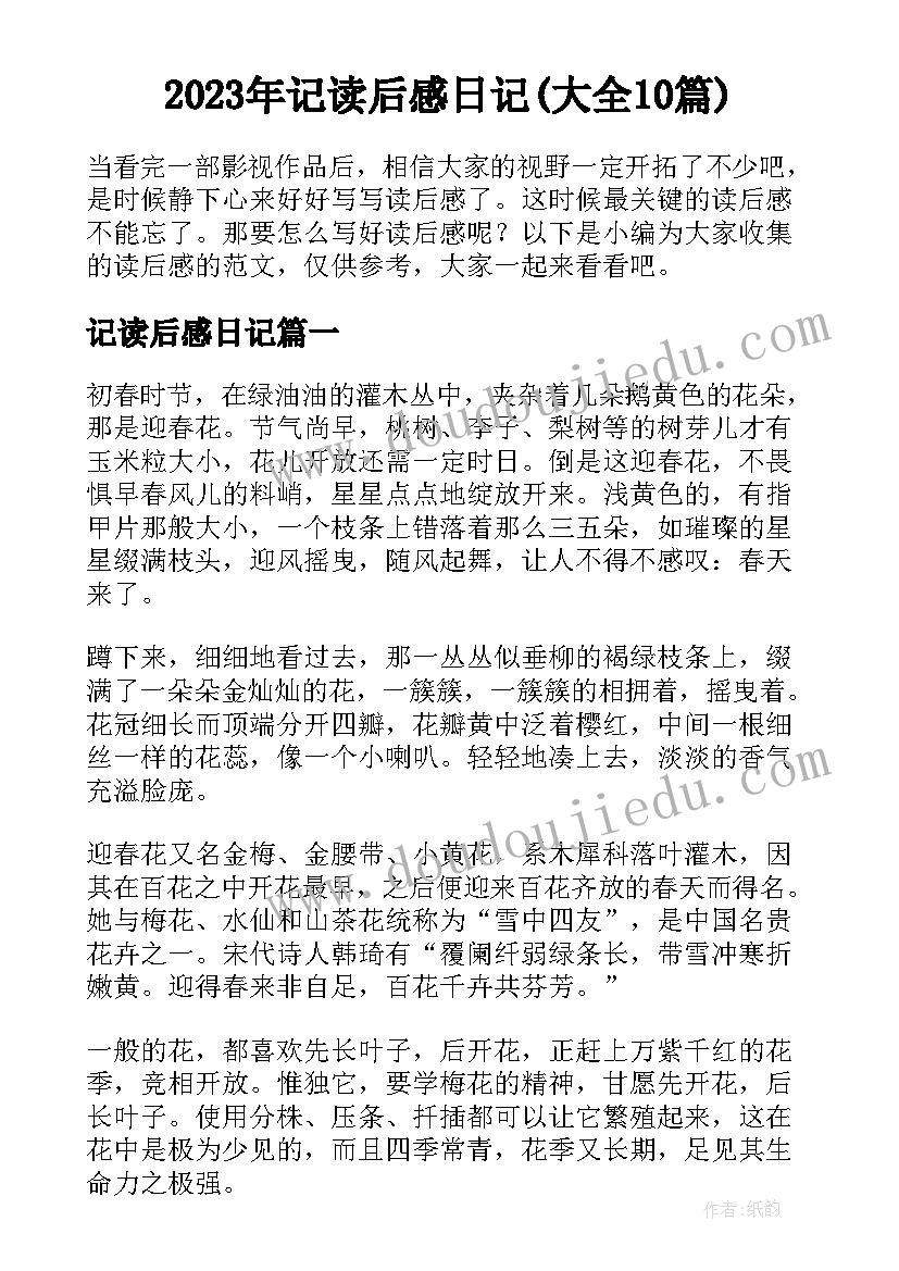 2023年记读后感日记(大全10篇)