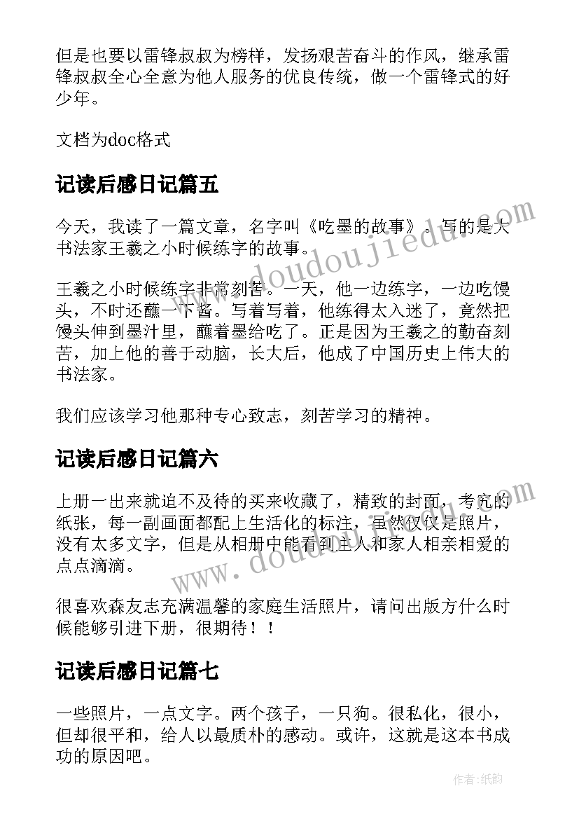 2023年记读后感日记(大全10篇)