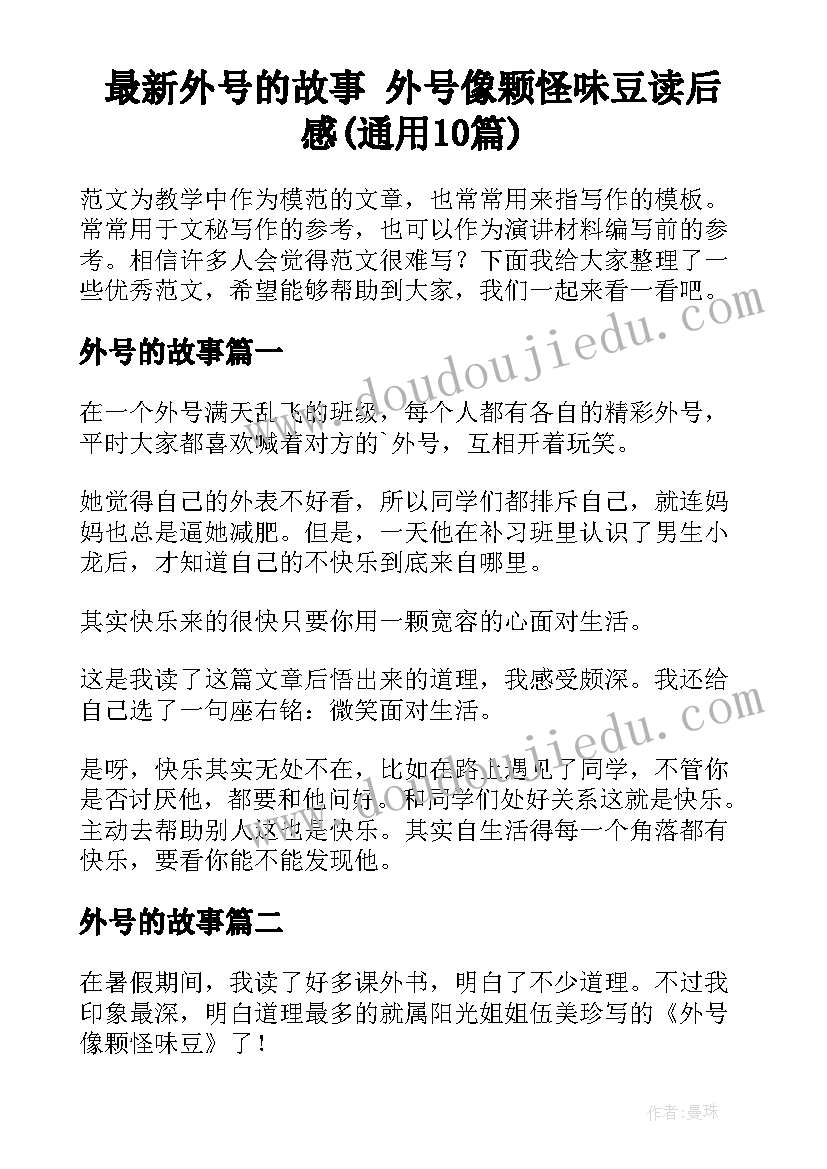 最新外号的故事 外号像颗怪味豆读后感(通用10篇)