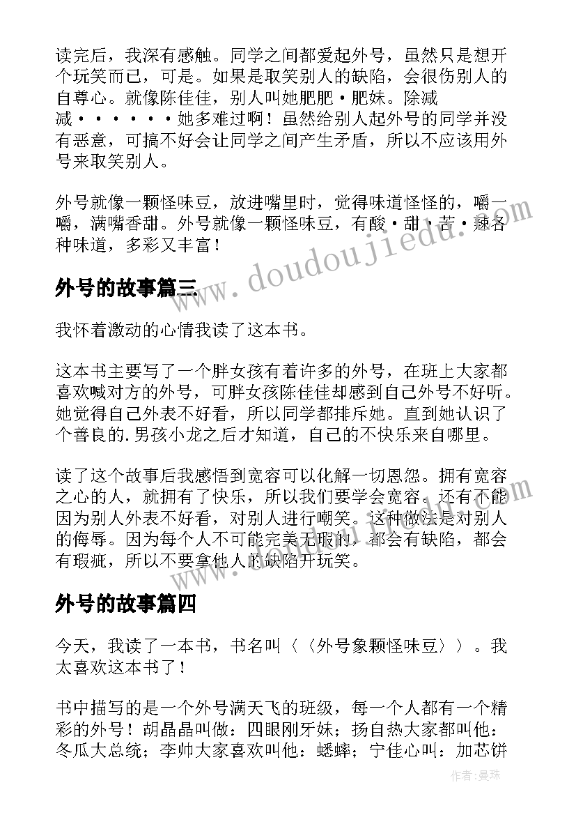 最新外号的故事 外号像颗怪味豆读后感(通用10篇)