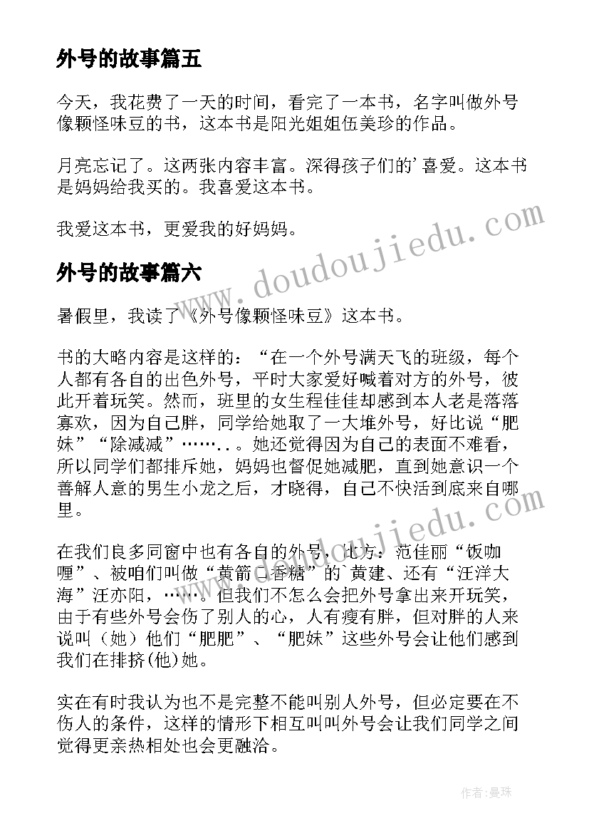 最新外号的故事 外号像颗怪味豆读后感(通用10篇)