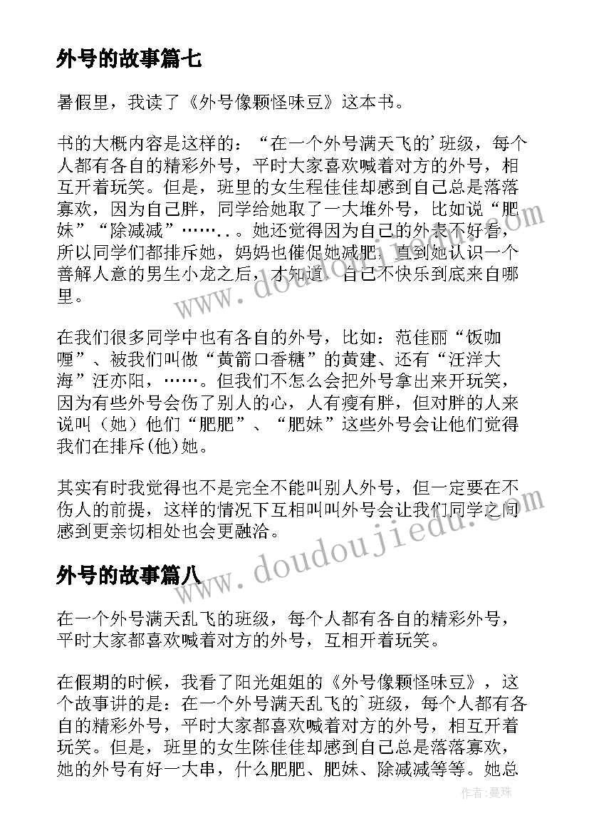 最新外号的故事 外号像颗怪味豆读后感(通用10篇)