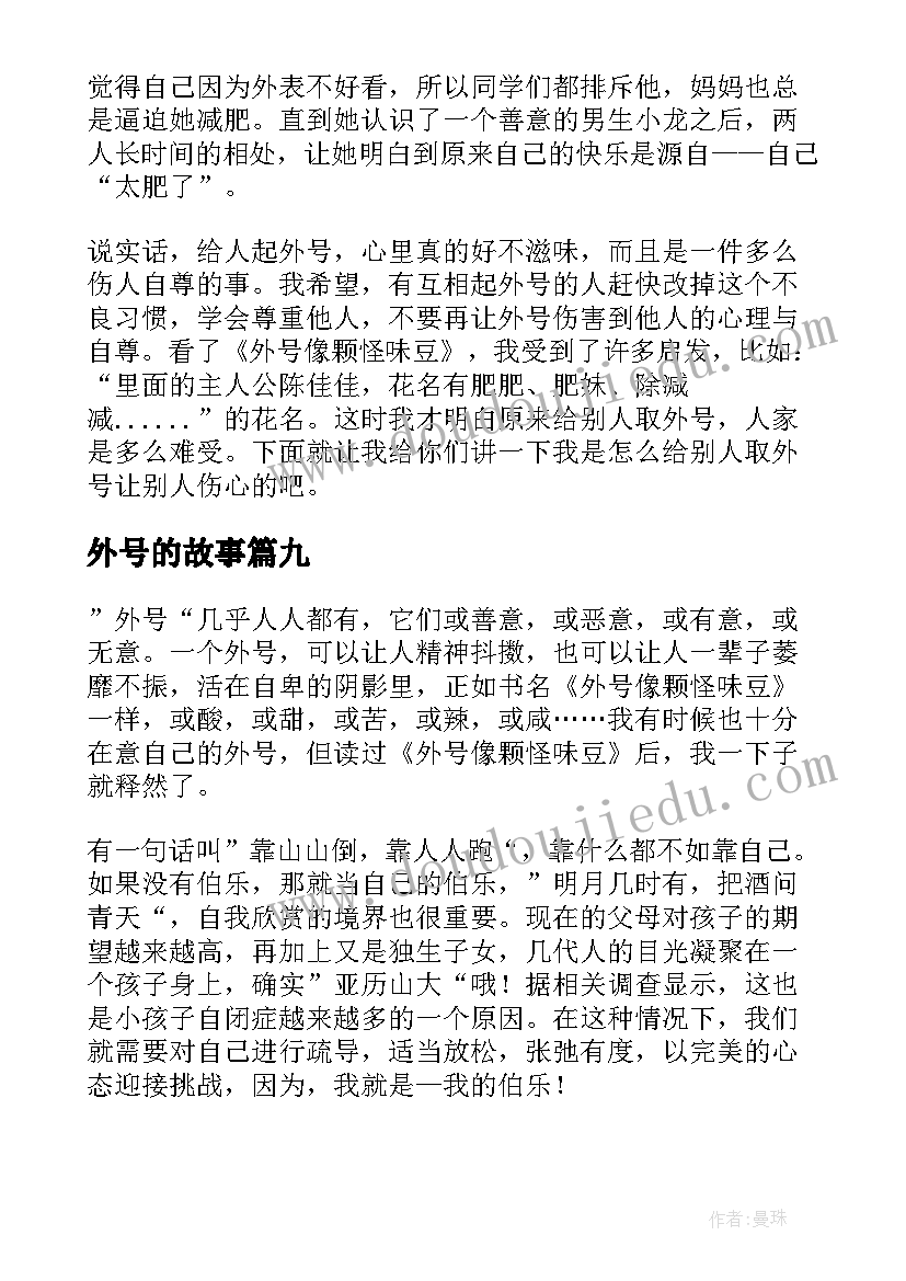 最新外号的故事 外号像颗怪味豆读后感(通用10篇)