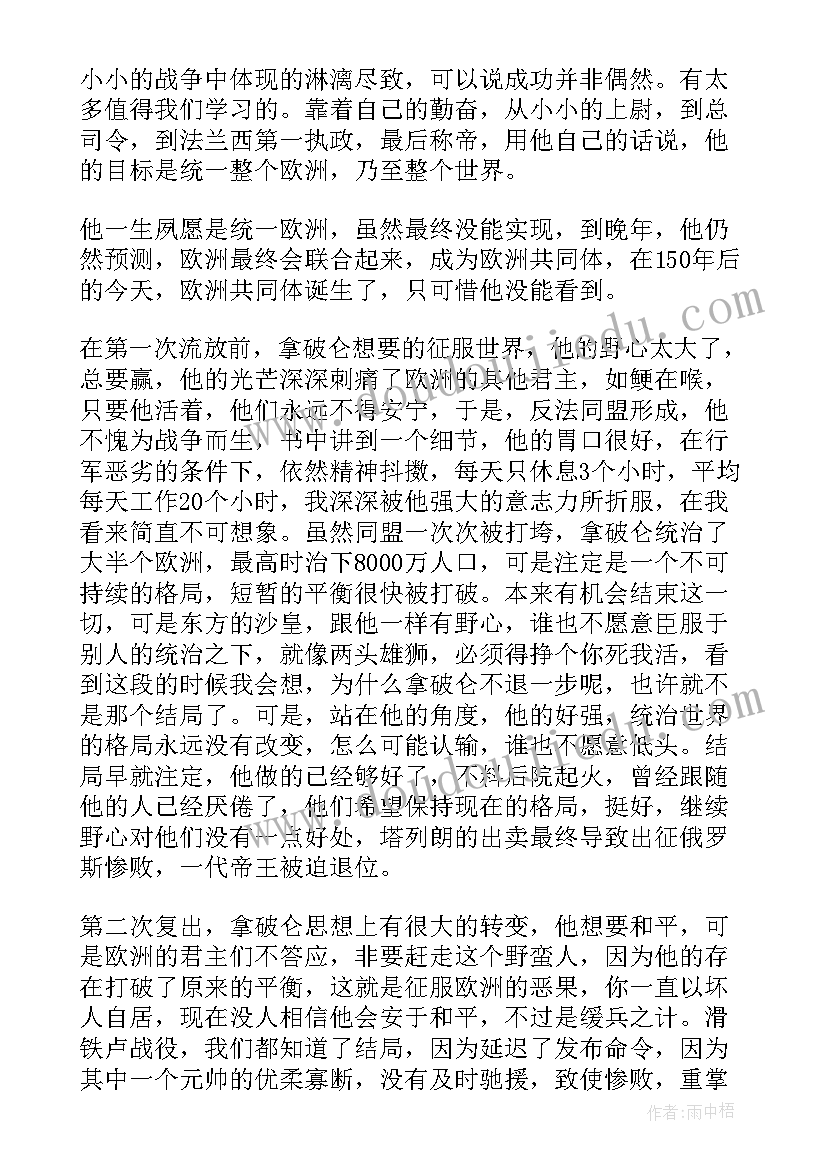 2023年拿破仑传读书感悟(通用10篇)