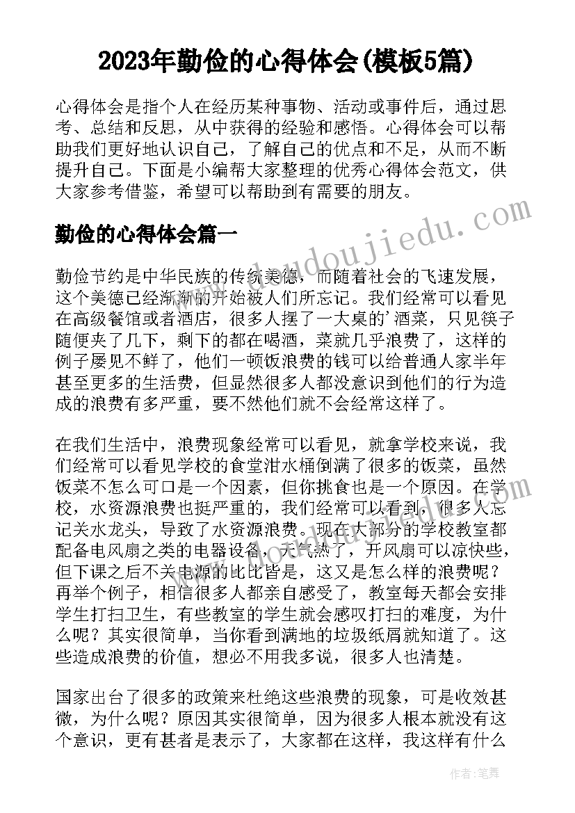 2023年勤俭的心得体会(模板5篇)