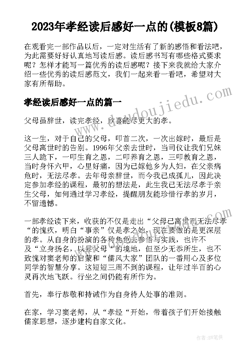 2023年孝经读后感好一点的(模板8篇)