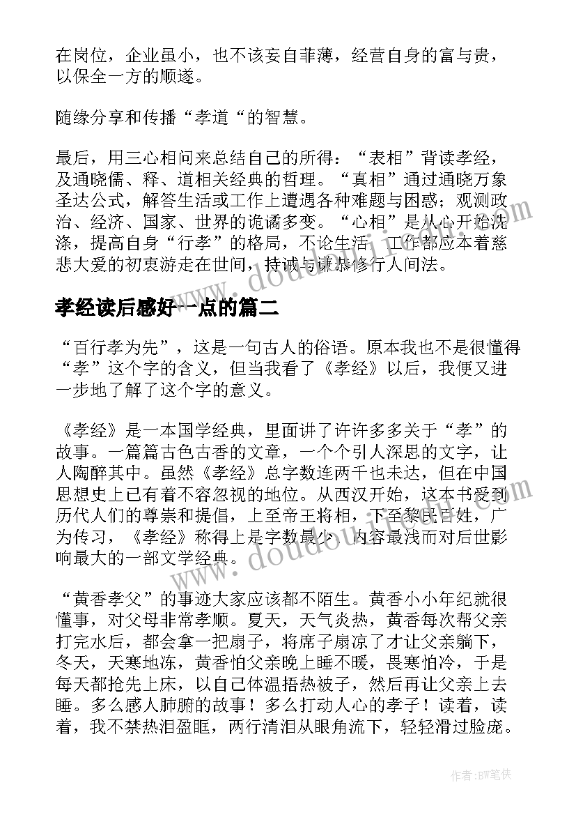 2023年孝经读后感好一点的(模板8篇)