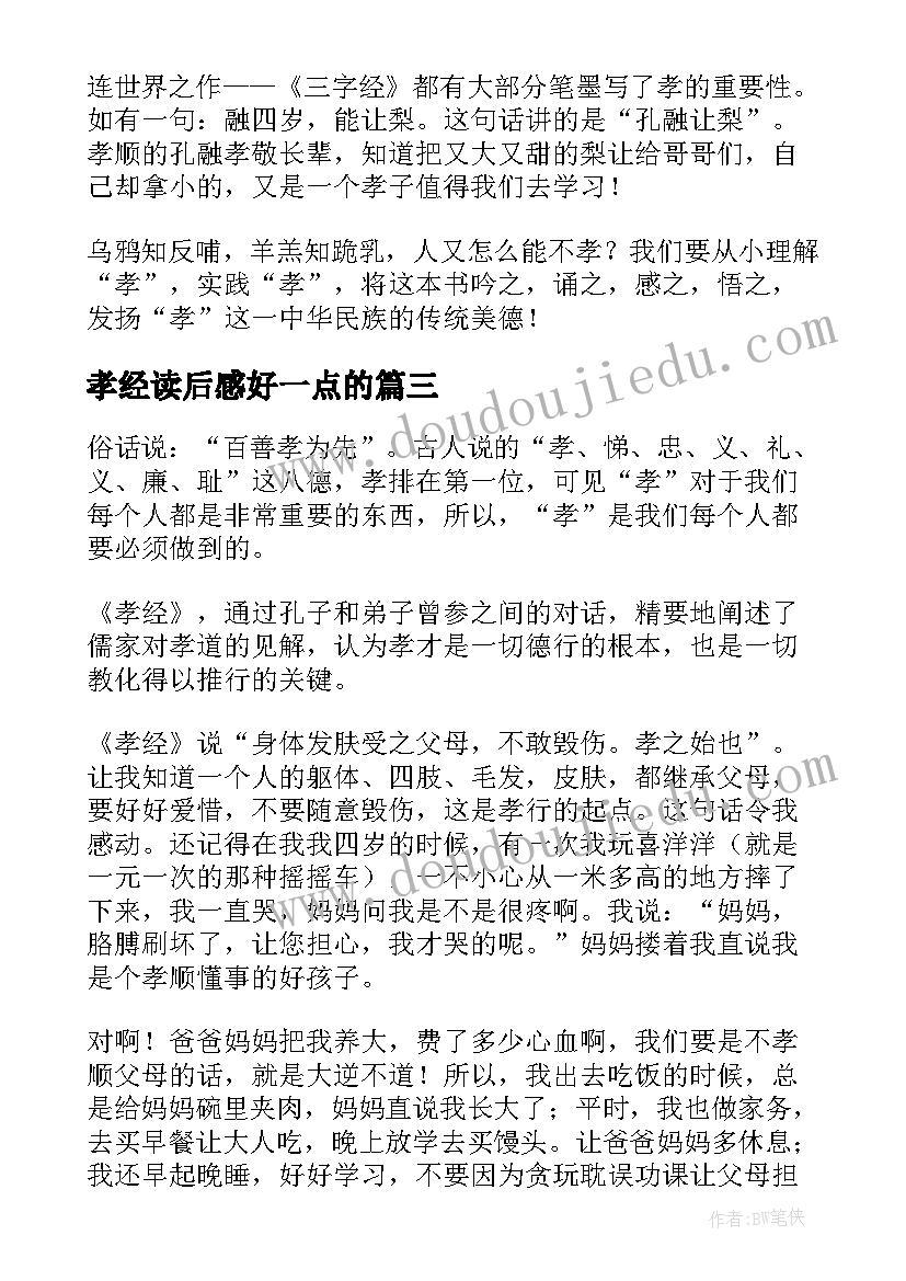 2023年孝经读后感好一点的(模板8篇)