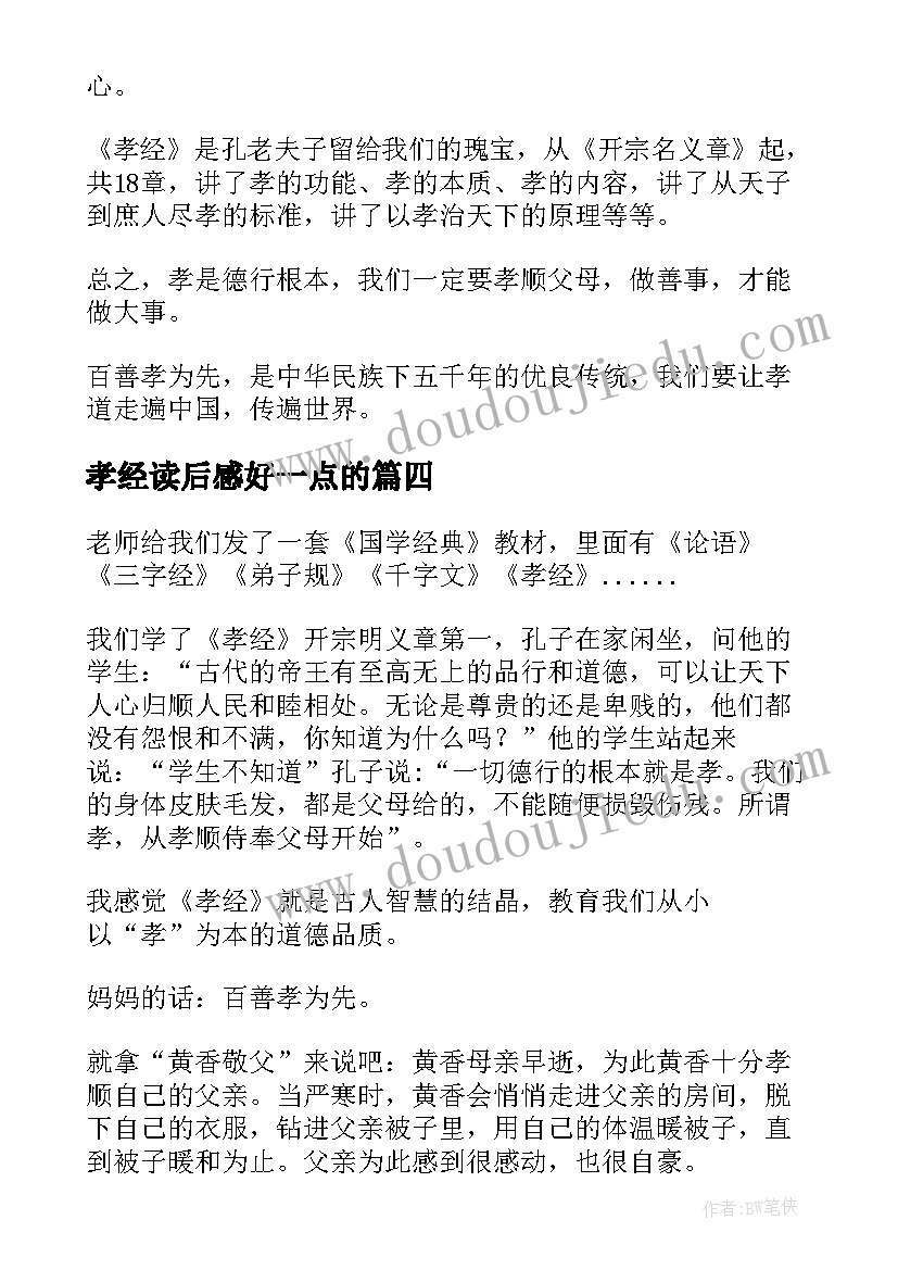 2023年孝经读后感好一点的(模板8篇)