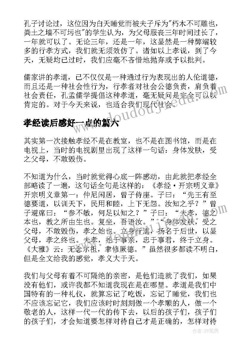 2023年孝经读后感好一点的(模板8篇)