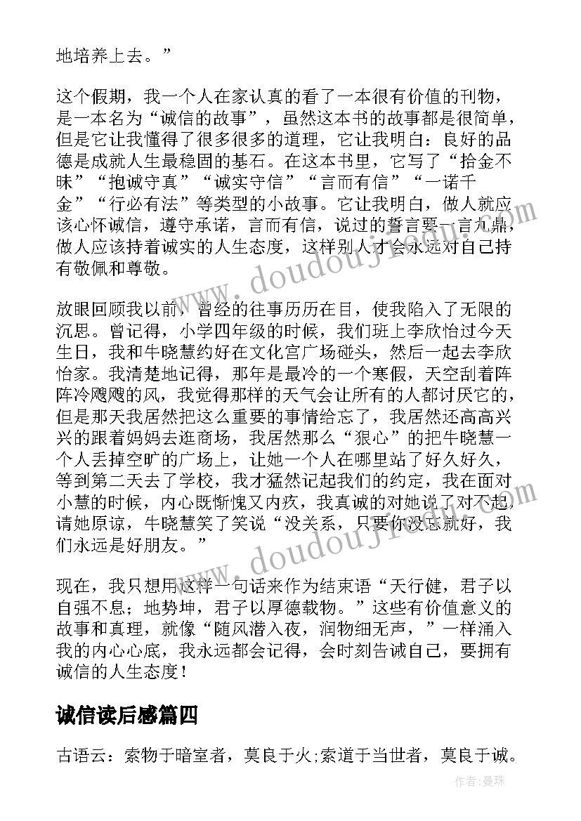 2023年诚信读后感(精选5篇)