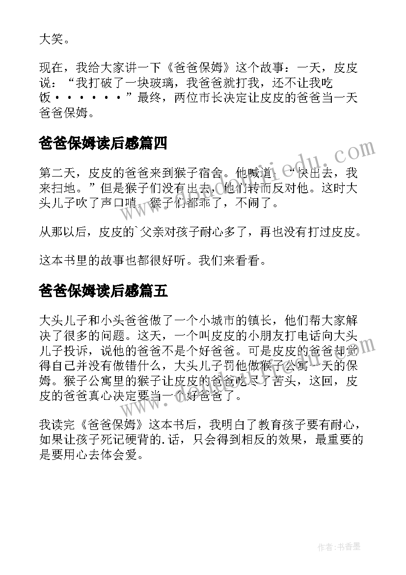 最新爸爸保姆读后感(精选5篇)