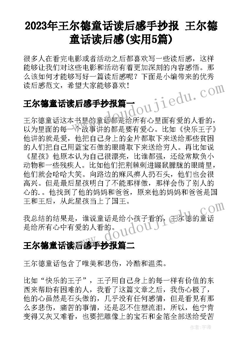 2023年王尔德童话读后感手抄报 王尔德童话读后感(实用5篇)