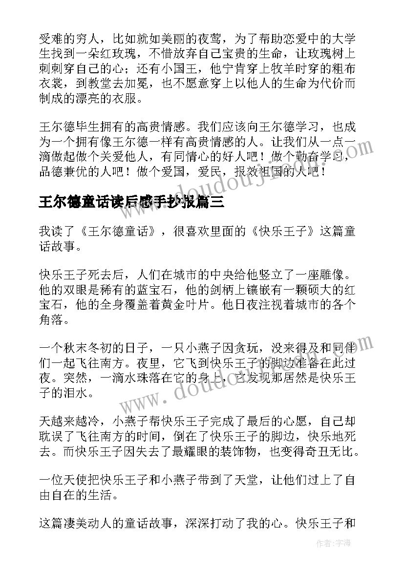 2023年王尔德童话读后感手抄报 王尔德童话读后感(实用5篇)