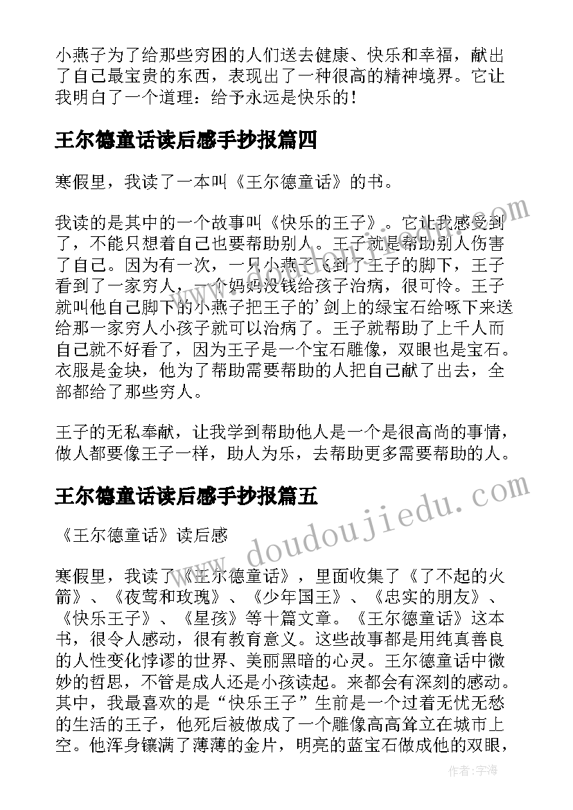 2023年王尔德童话读后感手抄报 王尔德童话读后感(实用5篇)