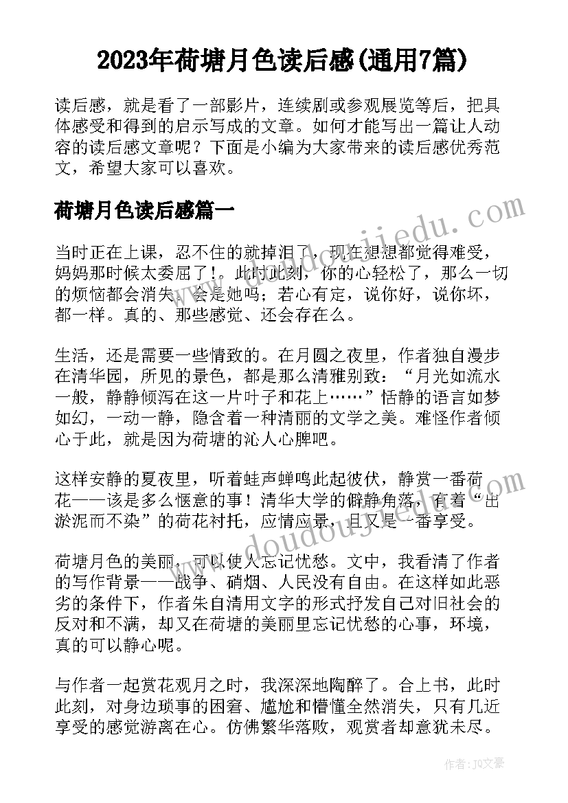 2023年荷塘月色读后感(通用7篇)