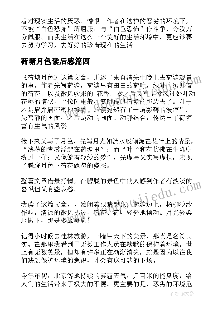 2023年荷塘月色读后感(通用7篇)