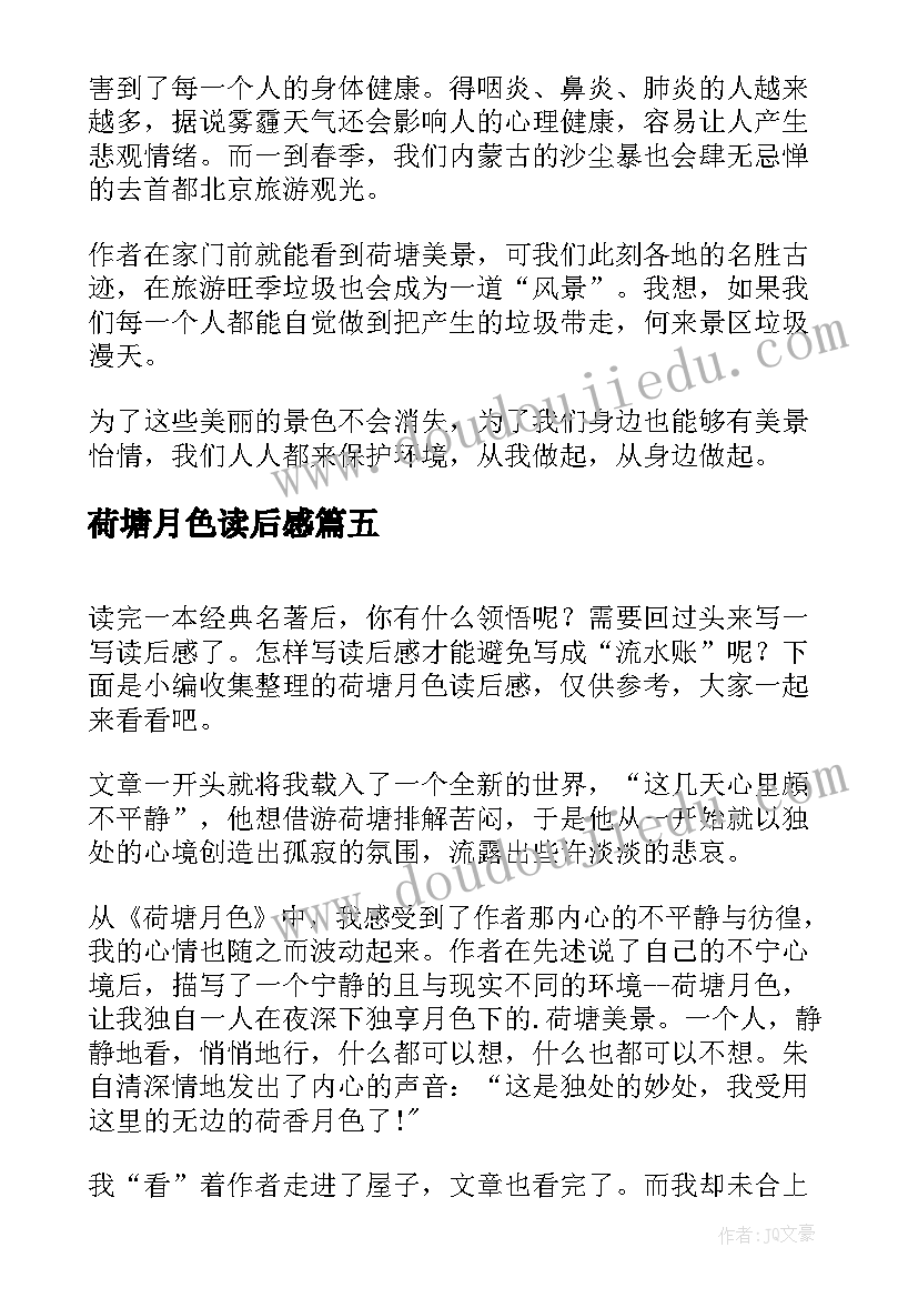 2023年荷塘月色读后感(通用7篇)