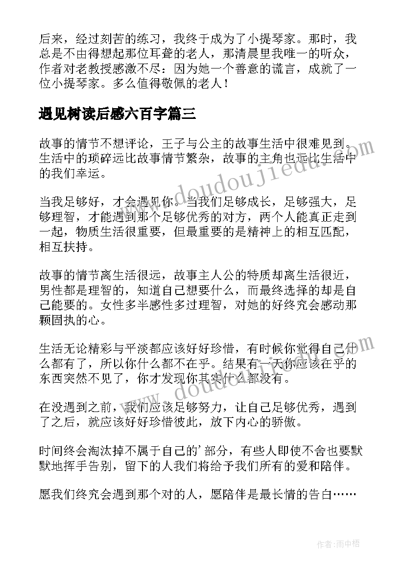 2023年遇见树读后感六百字(汇总10篇)