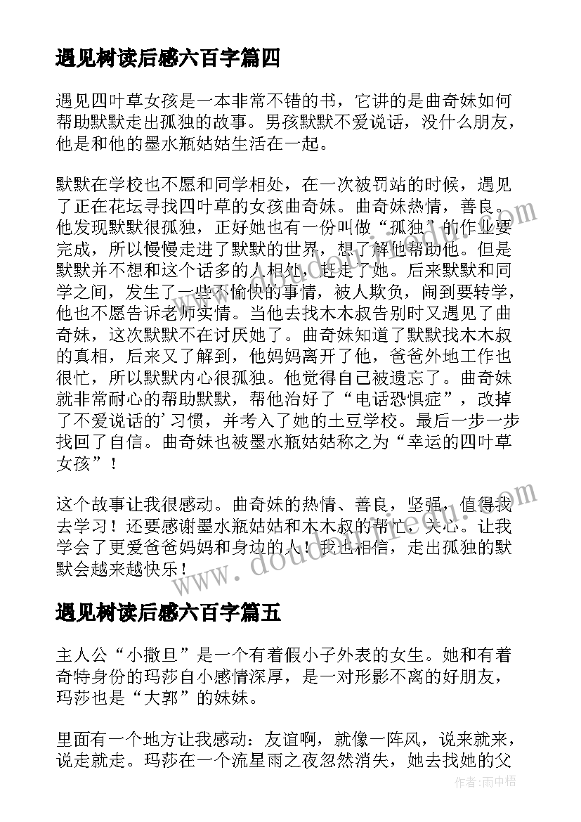 2023年遇见树读后感六百字(汇总10篇)