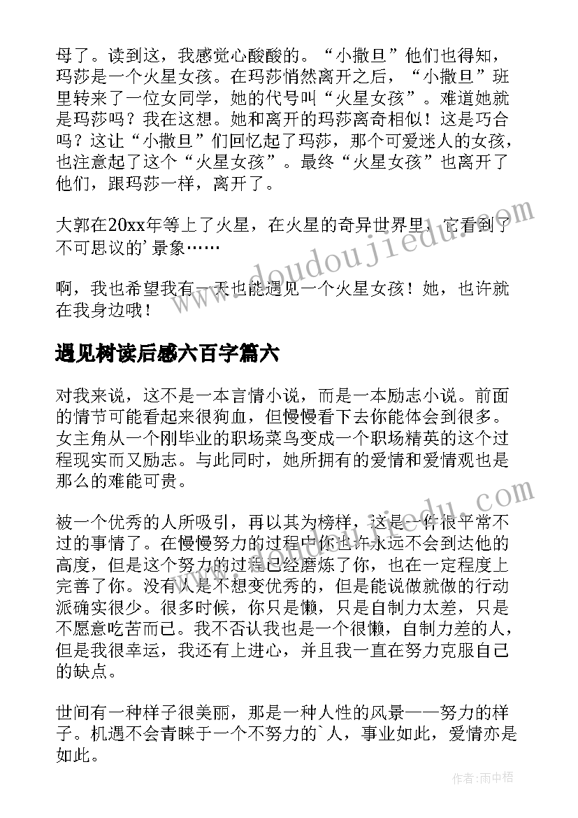 2023年遇见树读后感六百字(汇总10篇)