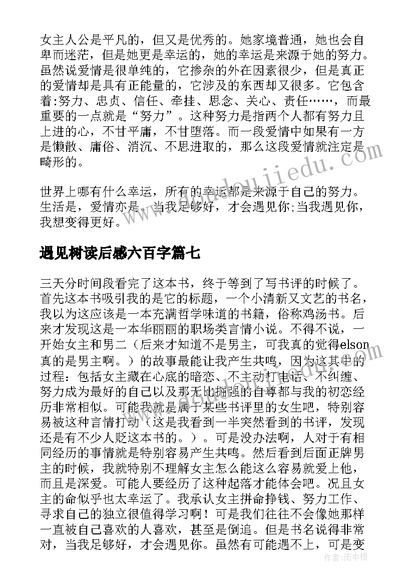 2023年遇见树读后感六百字(汇总10篇)