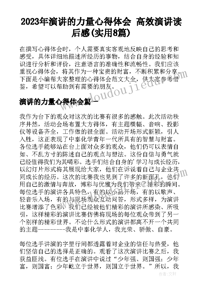 2023年演讲的力量心得体会 高效演讲读后感(实用8篇)