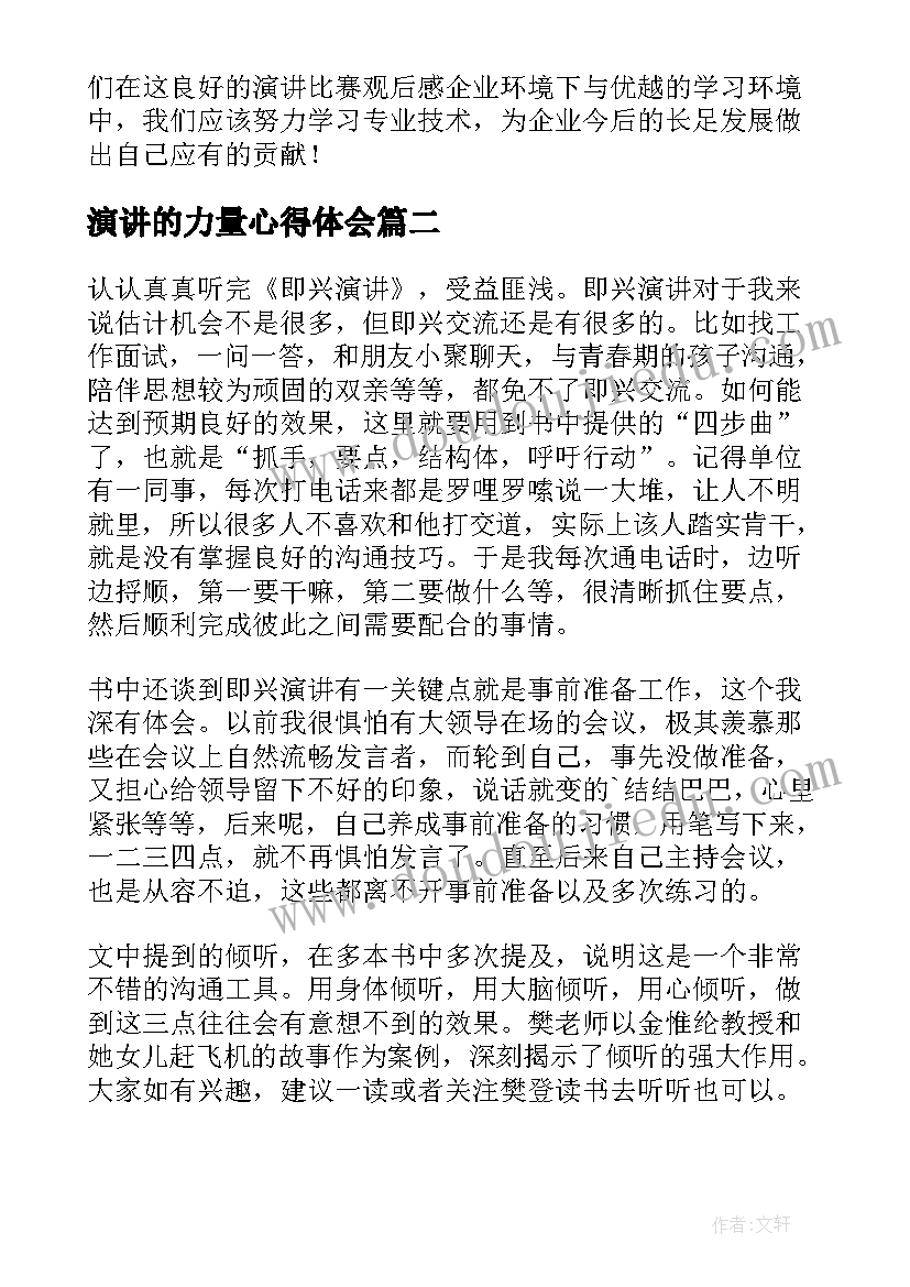 2023年演讲的力量心得体会 高效演讲读后感(实用8篇)