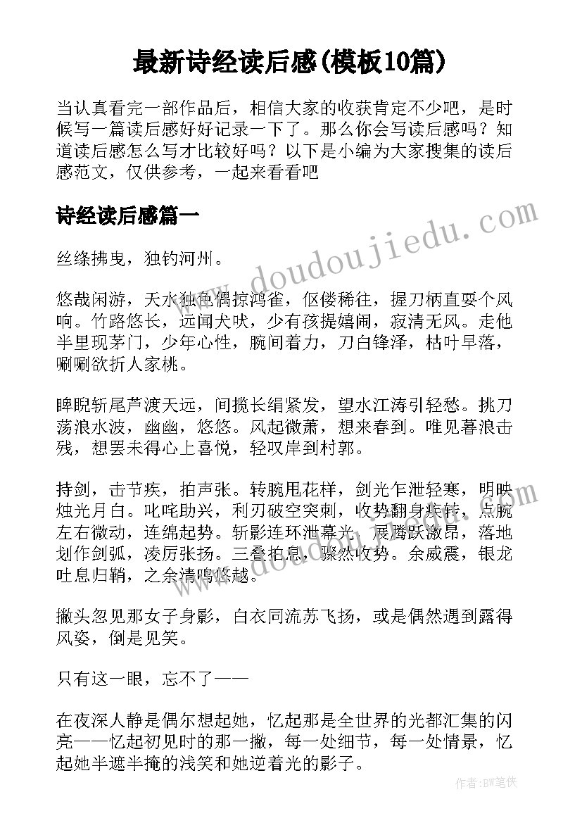 最新诗经读后感(模板10篇)