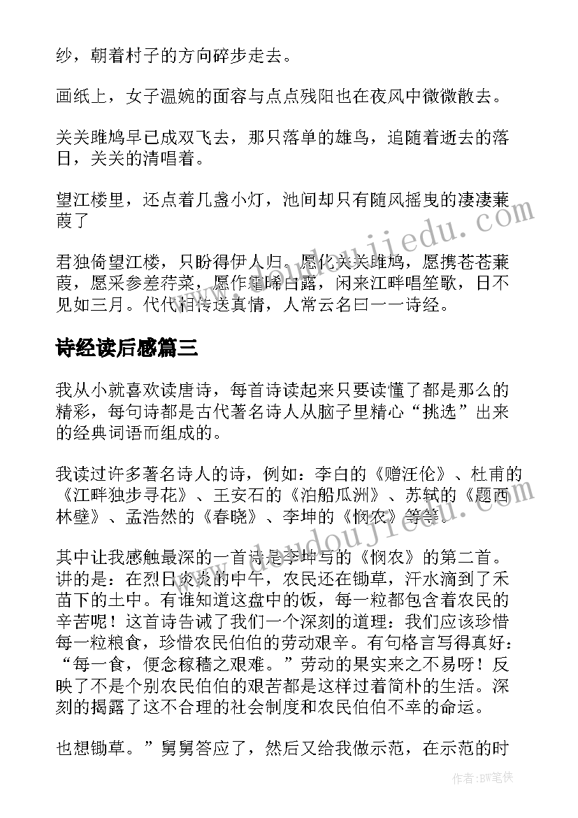 最新诗经读后感(模板10篇)