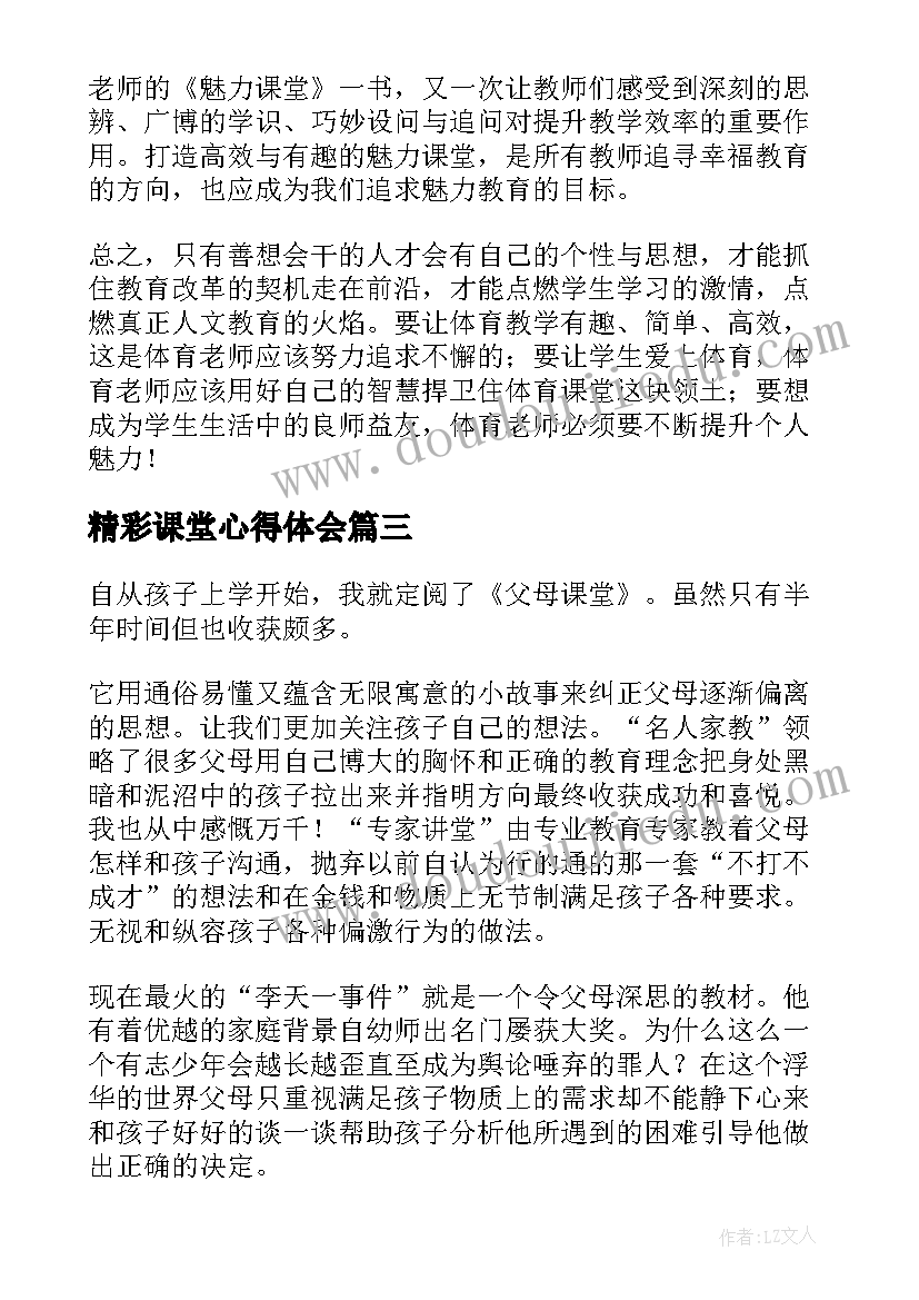 2023年精彩课堂心得体会 父母课堂读后感精彩(汇总5篇)