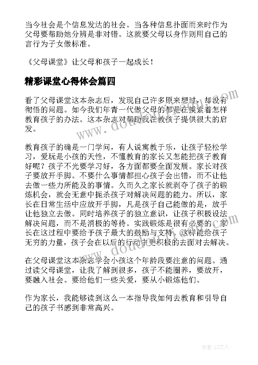 2023年精彩课堂心得体会 父母课堂读后感精彩(汇总5篇)