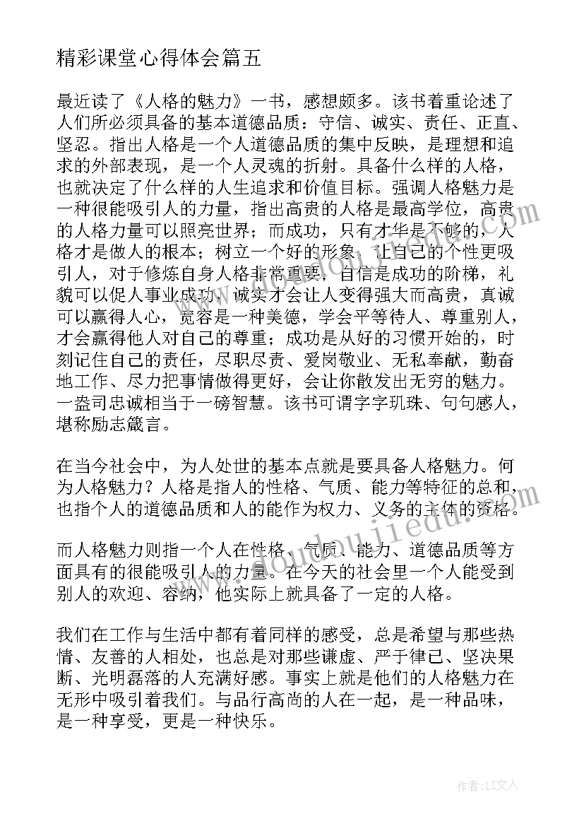 2023年精彩课堂心得体会 父母课堂读后感精彩(汇总5篇)