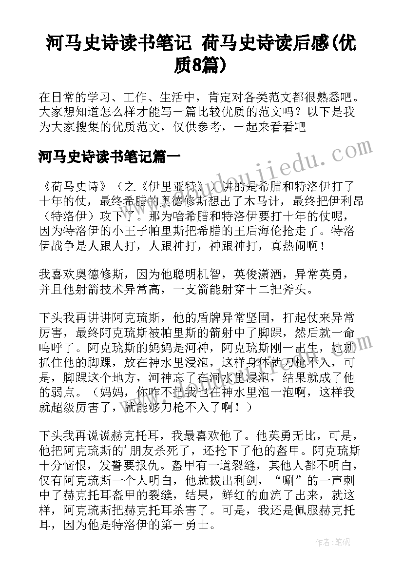 河马史诗读书笔记 荷马史诗读后感(优质8篇)