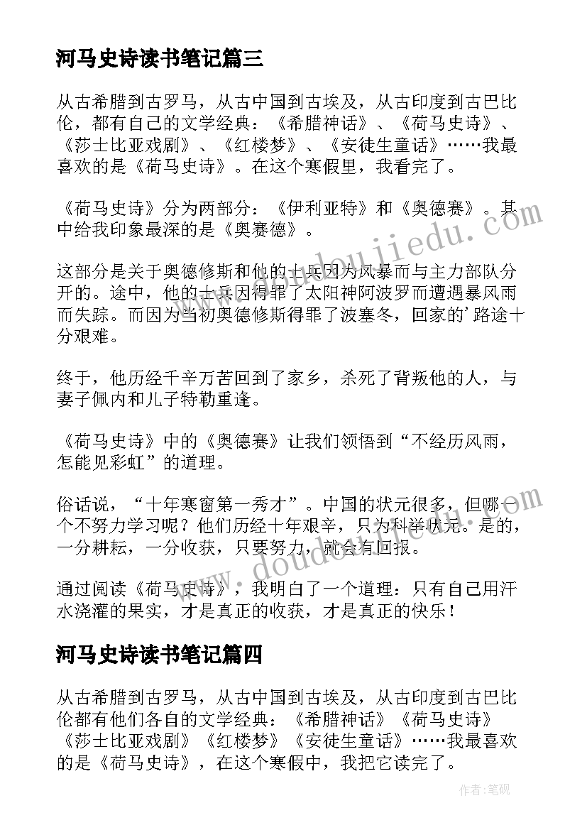 河马史诗读书笔记 荷马史诗读后感(优质8篇)