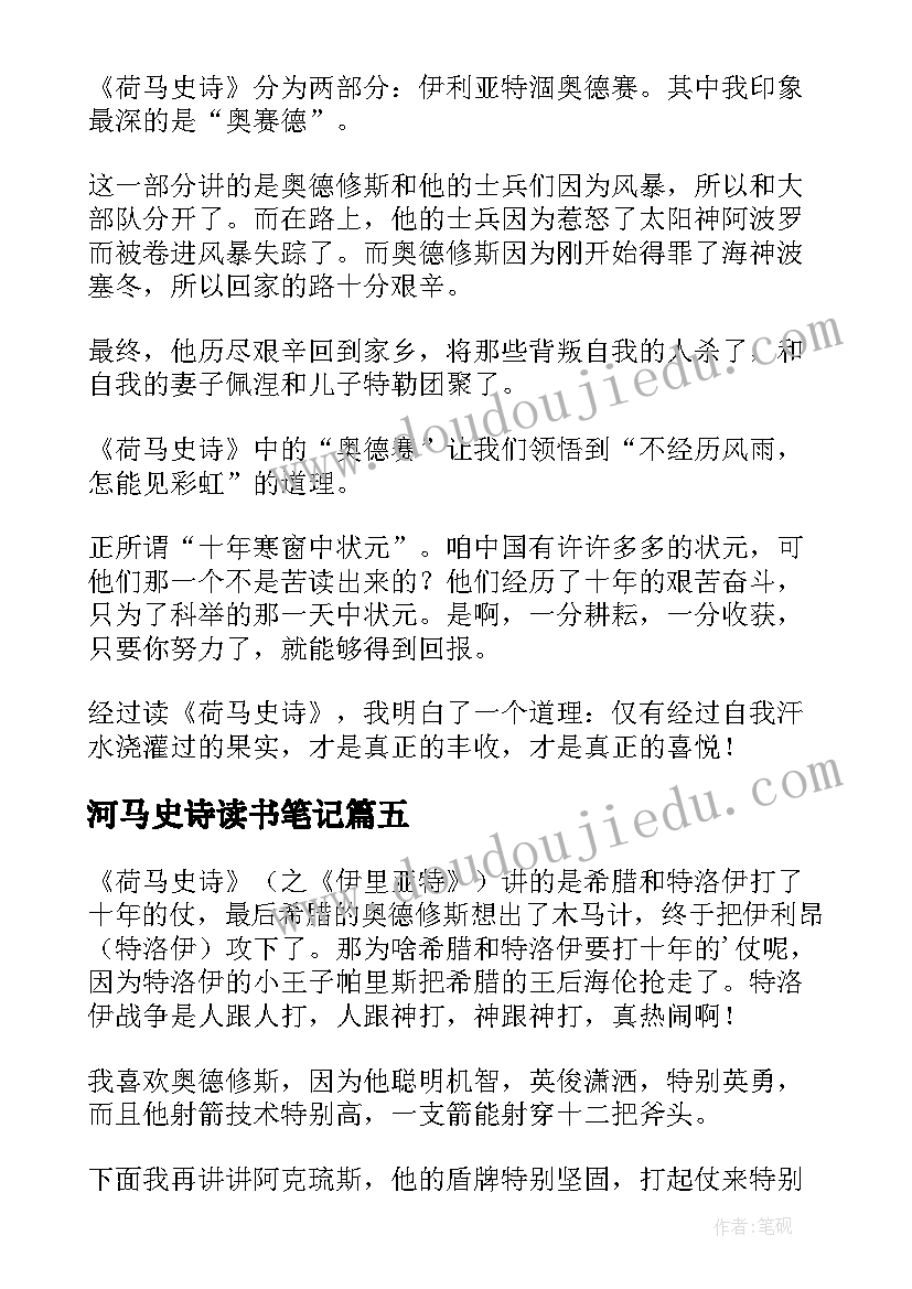 河马史诗读书笔记 荷马史诗读后感(优质8篇)