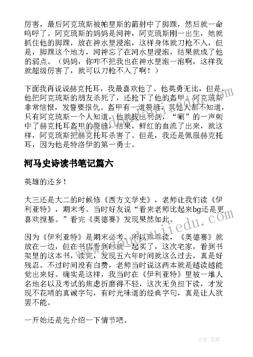 河马史诗读书笔记 荷马史诗读后感(优质8篇)