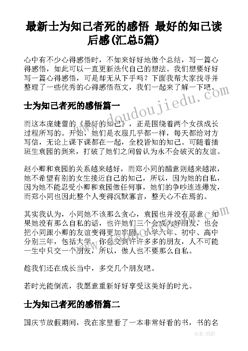 最新士为知己者死的感悟 最好的知己读后感(汇总5篇)