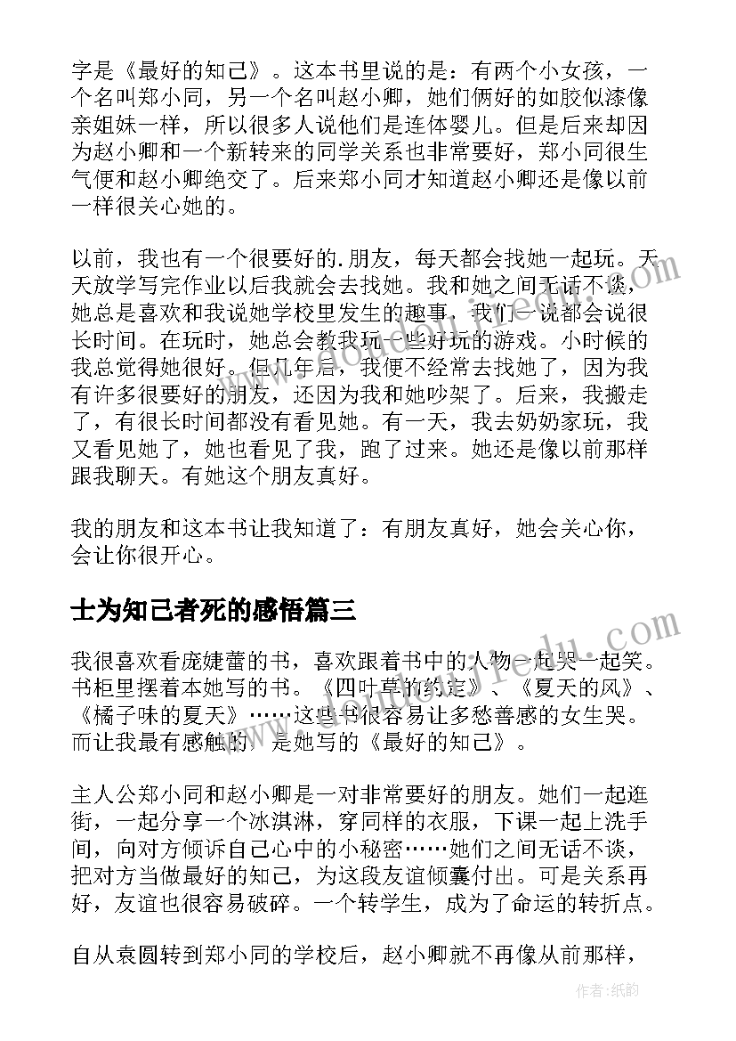 最新士为知己者死的感悟 最好的知己读后感(汇总5篇)